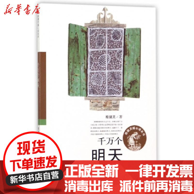 新华书店-正版千万个明天/殷健灵暖心成长书殷健灵9787530765722新蕾书籍