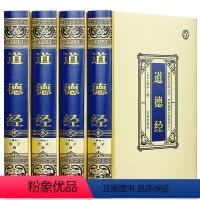 [正版]书籍4册 道德经绸面精装 中国传统文化历史全注全译文白对照老子道德经中国古典哲学知识道教国学经典书籍