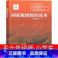 [正版]国家版图知识读本 五年级六年级课外书《国家版图知识读本》编撰委员 会 编著 小学生阅读书籍少儿读图儿童读物中国