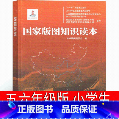 [正版]国家版图知识读本 五年级六年级课外书《国家版图知识读本》编撰委员 会 编著 小学生阅读书籍少儿读图儿童读物中国