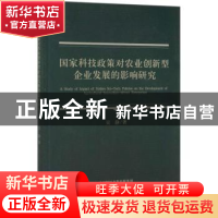 正版 国家科技政策对农业创新型企业发展的影响研究 吴静 经济科