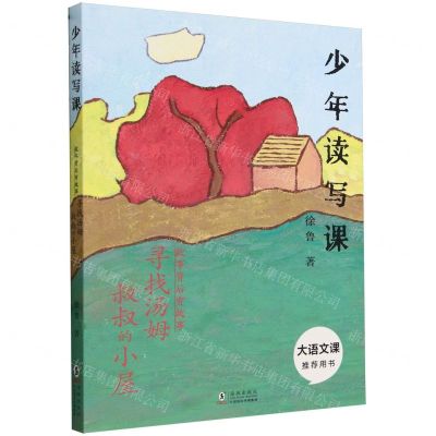 [N]寻找汤姆叔叔的小屋(故事背后有故事)/少年读写课-9787511065698