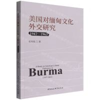 [N]美国对缅甸文化外交研究(1947-1963)-9787520399111