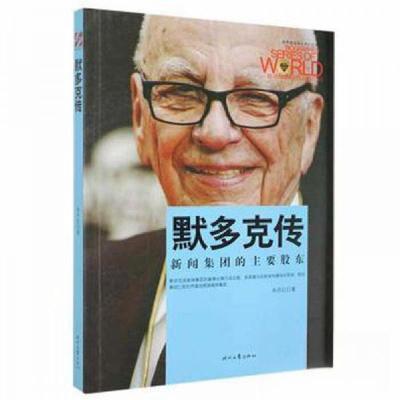 正版新书]默多克传朱丹红9787538751161