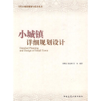 [M]小城镇详细规划设计-9787112110391