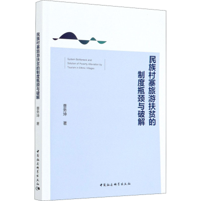 醉染图书民族村寨旅游扶贫的制度瓶颈与破解9787520370387