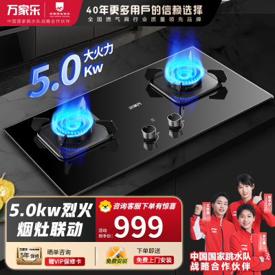 万家乐KV063B烈火灶可烟灶联动5.0KW火力燃气灶具家用厨房台嵌两用双眼灶一级能效天然气