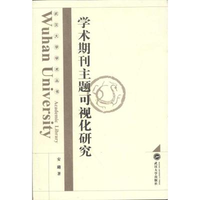 [M]学术期刊主题可视化研究-9787307089150