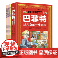 [正版]漫画巴菲特给儿女的一生忠告漫画版 正版全5册 让孩子懂做人会学习敢社交有格局让孩子性格养成与人生的规划宝典