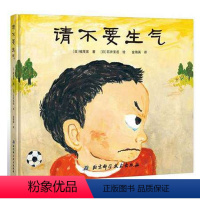 请不要生气 [正版]请不要生气 绘本3-6周岁 日本精选儿童成长绘本系列 日本D3届幼儿绘本大奖得奖作品 一本表达孩子心