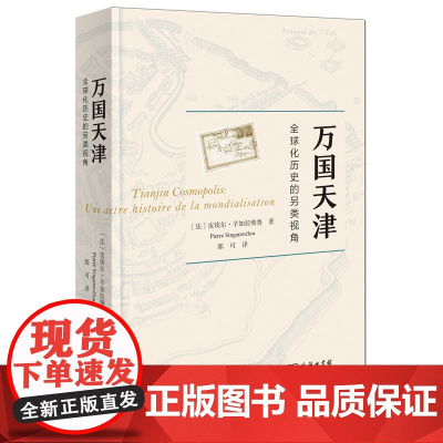 万国天津 全球化历史的另类视角 商务印书馆 八国联军临时政府天津殖民统治历史 八国联军侵华史天津历史近代史书籍