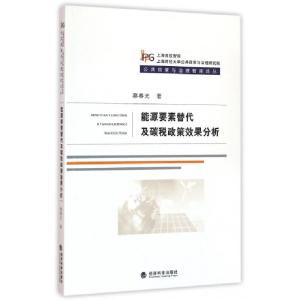 正版新书]能源要素替代与碳税政策效果分析蔡春光 著97875141676