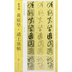 醉染图书黄庭坚·诸上座帖9787534070082