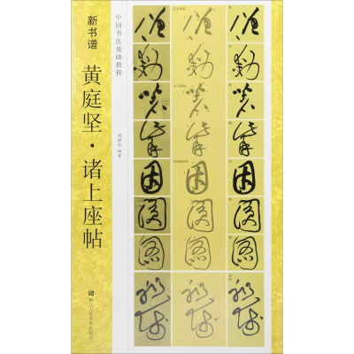 醉染图书黄庭坚·诸上座帖9787534070082