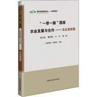 [M]"一带一路"国家农业发展与合作——东北亚四国-9787511639073