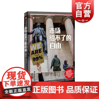 市场给不了的自由 译文纪实系列迈克孔恰尔著美国过度市场化民主社会反思与批评 上海译文出版社