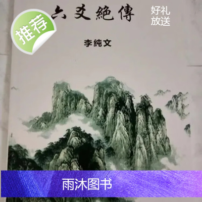 六爻绝传 李纯文传授门内弟子的资料 无删节版本实拍