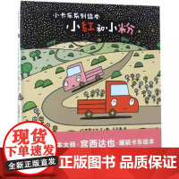 小红和小粉精装版宫西达也恐龙书系列作者儿童绘本小卡车0-4-6周岁幼儿亲子阅读故事书籍幼儿园宝宝2-3岁读物低年级图画故
