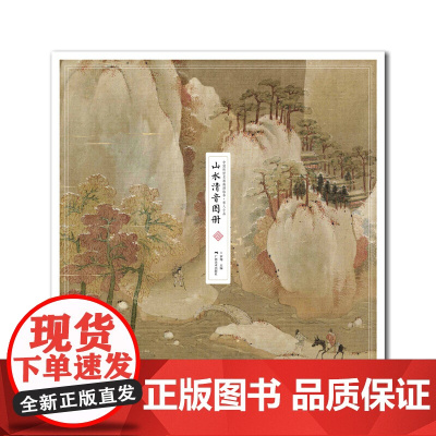中国传世名画高清临本·宋人小品——山水清音图册