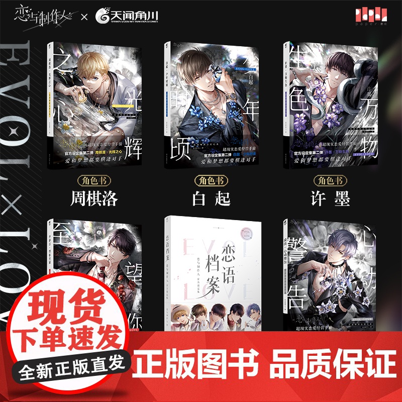 顺丰限定特典[赠兑换卡等]恋语档案恋与制作人设定集第二弹全套6册周棋洛李泽言白起许墨凌肖恋语特别企划记录 天闻角川