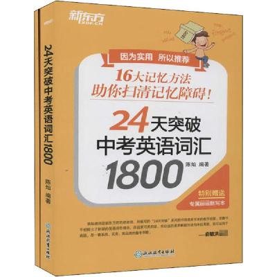 正版新书]24天突破中考英语词汇1800(全2册)陈灿9787572205781