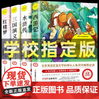 四大名著原著正版五年级下册课外书必读全套小学生版共4册快乐读书吧水浒传红楼梦西游记儿童版三国演义青少年版小学生四5六年级