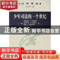 正版 少年司法的一个世纪 [美]玛格丽特·K.罗森海姆[MargaretK.Ro