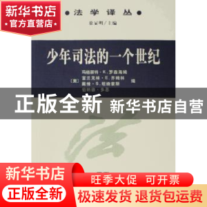 正版 少年司法的一个世纪 [美]玛格丽特·K.罗森海姆[MargaretK.Ro