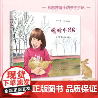 晴晴小时候:林志芳博士的亲子手记