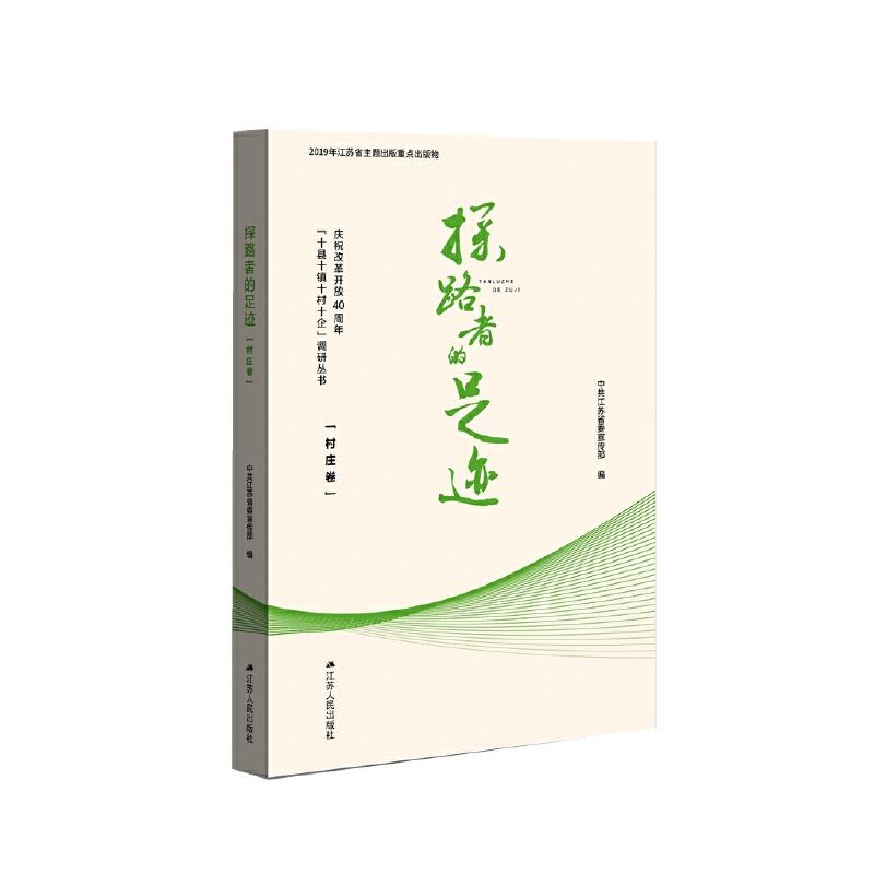 正版新书]探路者的足迹 庆祝改革开放40周年“十县十镇十村十企