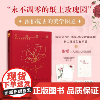 玫瑰情书 雷杜德的爱情图鉴 璨 著 绘画