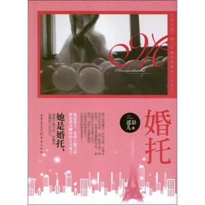 正版新书]婚托遥影儿9787229049706