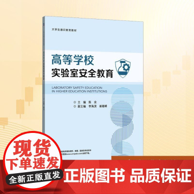 高等学校实验室安全教育:陈余 编 大中专理科科技综合 大中专 机械工业出版社