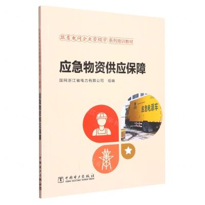[N]应急物资供应保障(跟着电网企业劳模学系列培训教材)-9787519868260