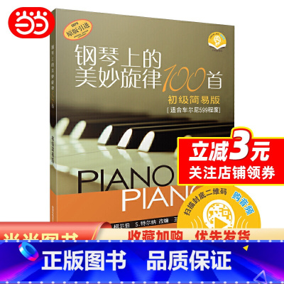 [正版]钢琴上的美妙旋律100首初级简易版(原版引进)