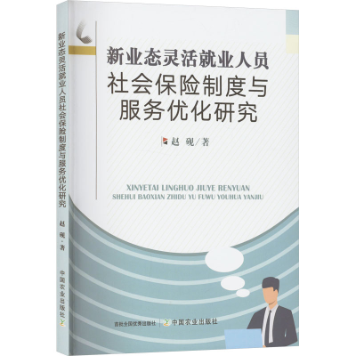 正版新书]新业态灵活就业人员社会保险制度与服务优化研究赵砚