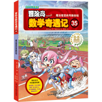 [M]冒险岛数学奇遇记 35 魔法箱里的奇数按钮-9787511280800
