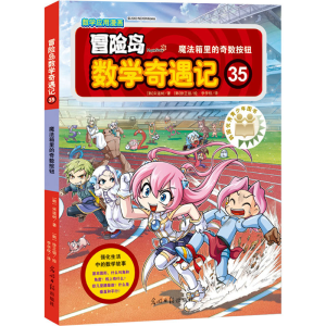 [M]冒险岛数学奇遇记 35 魔法箱里的奇数按钮-9787511280800