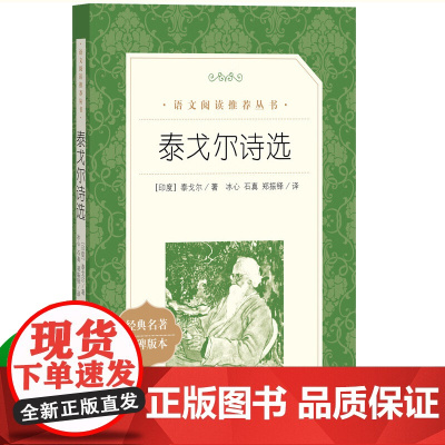 正版 泰戈尔诗选人民文学出版社 正版书 原著无删减语文阅读丛书 初中版九年级上册阅读书籍泰戈尔诗集初中生唐诗三百首世说新