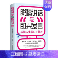 [正版]35元任选5本脱稿演讲与即兴发言 口才书 脱稿讲话与即兴发言口才演讲语言表达艺术书籍提高说话技巧的书沟通人际交往