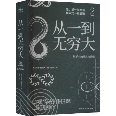 正版新书]从一到无穷大(美)乔治·伽莫夫 著 郭沛 译978753176285
