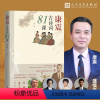[正版]康震古诗词81课 康震著 中国诗词大会经典咏流传古典诗歌诗歌欣赏中国传统文化古典文学