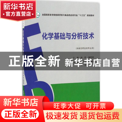 正版 化学基础与分析技术 林珍,潘志斌主编 中国医药科技出版社