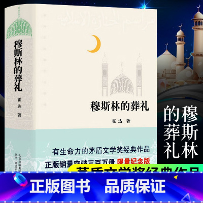 [正版] 穆斯林的葬礼 霍达著 精装纪念版茅盾文学奖作品 中国现当代小说 长篇小说 北京十月文艺出版社 长篇爱情小说