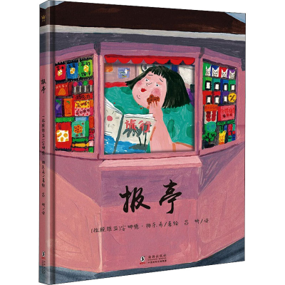 [M]报亭-9787511056085