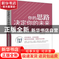 正版 你的思路决定你的未来 王萍萍主编 团结出版社 978751265926
