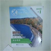 正版新书]新时代大学基础英语综合教程1邹申石坚金雯总金雯 著
