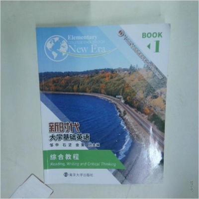 正版新书]新时代大学基础英语综合教程1邹申石坚金雯总金雯 著