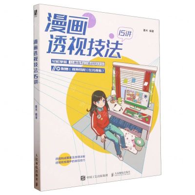 [N]漫画透视技法15讲-9787115607270