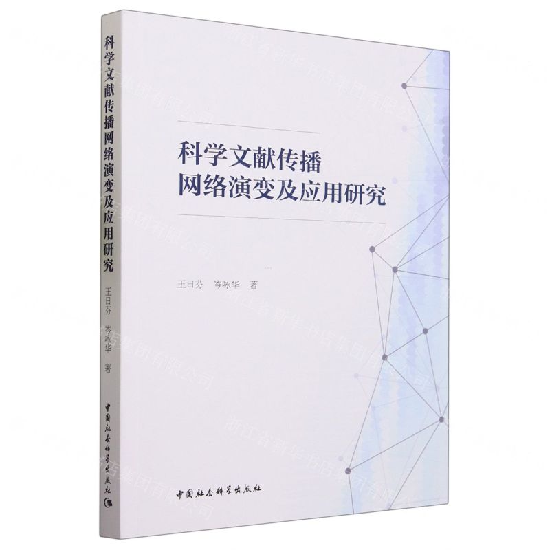 [N]科学文献传播网络演变及应用研究-9787522713076